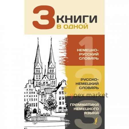 3 книги в одной: Немецко-русский словарь. Русско-немецкий словарь. Грамматика немецкого языка. Матвеев С. А.