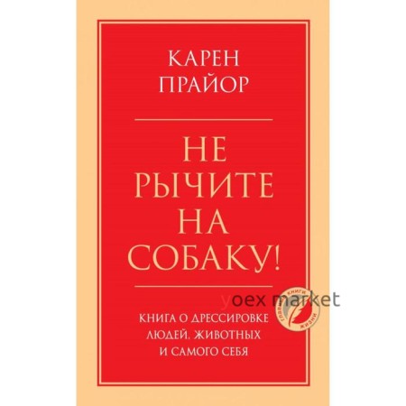 Не рычите на собаку! Книга о дрессировке людей, животных и самого себя. Прайор К.