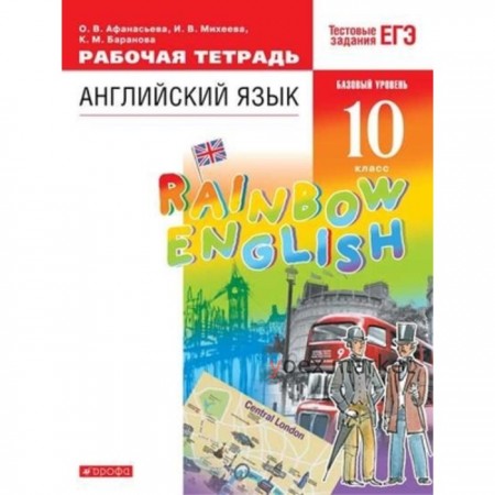 Английский язык. 10 класс. RainbowEnglish. Базовый уровень. Рабочая тетрадь. Тестовые задания ЕГЭ. 9-е издание. ФГОС. Афанасьева О.В., Михеева И.В., Баранова К.М.