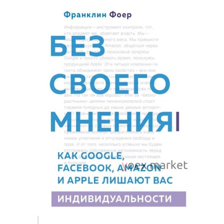 Без своего мнения. Как Google, Facebook, Amazon и Apple лишают вас индивидуальности. 2-е издание