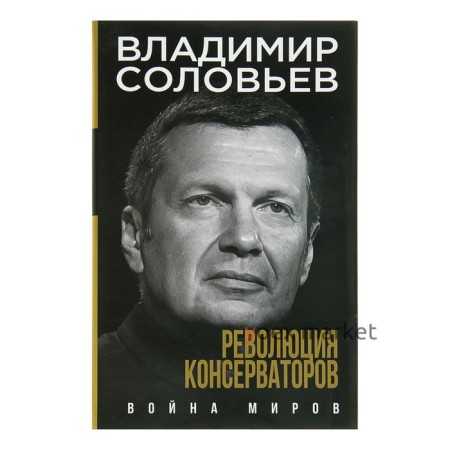 Революция консерваторов. Война миров. Соловьев В. Р.