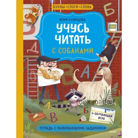 Учусь читать с собаками. Тетрадь с развивающими заданиями. Кузнецова Ю.