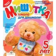 Мишутка. 5 лет. Школа для дошколят