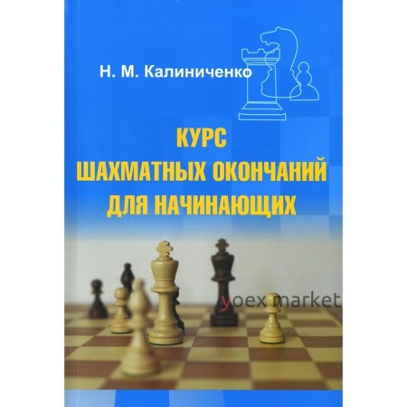 Курс шахматных окончаний для начинающих. Калиниченко Н.М.