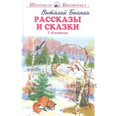 Рассказы и сказки. Бианки. 1-4 классы. Бианки В.