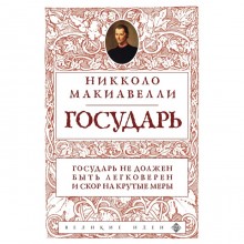 Государь. Макиавелли Н.