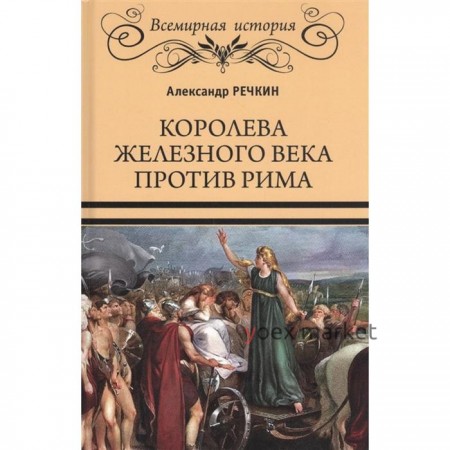 Королева железного века против Рима. Речкин А.В.