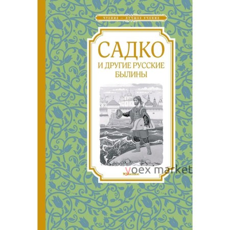 Садко и другие русские былины. Карнаухова И.