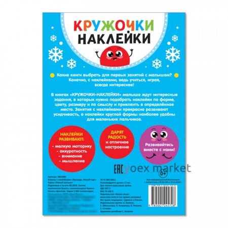 Книжка с наклейками кружочками «Приходи, Новый год!», 16 стр.