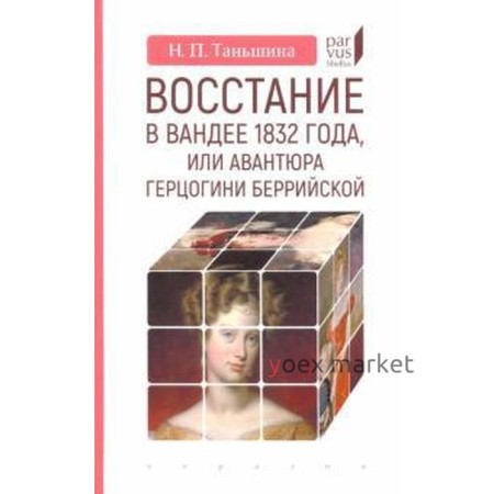 Восстание в Вандее 1832 года,или Авантюра герцогини Беррийской