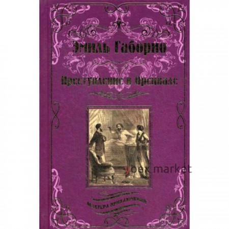 Преступление в Орсивале: роман. Габорио Э.