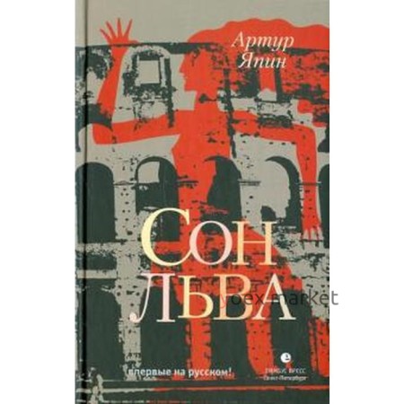 Сон льва. Япин А.