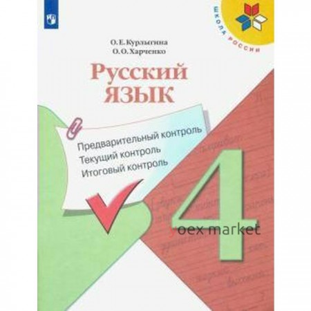 Русский язык. 4 класс. Предварительный контроль. Текущий контроль. Итоговый контроль. Курлыгина О. Е.