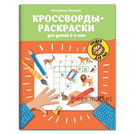 Кроссворды-раскраски для детей 5-6 лет. Окунева.Е.