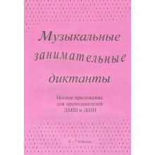 Нотное издание. Музыкальные занимательные диктанты. Нотное приложение 4-7 класс, Калинина Г.Ф.