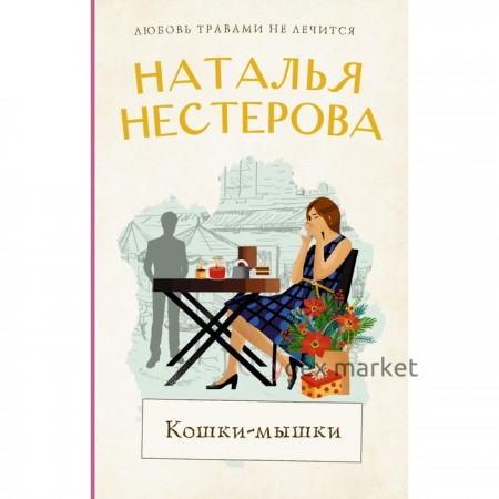 Кошки-мышки. Нестерова Наталья