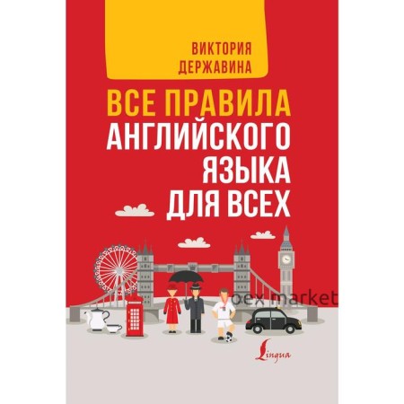 Все правила английского языка для всех. Державина В. А.