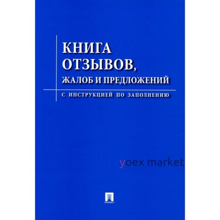 Книга отзывов, жалоб и предложений