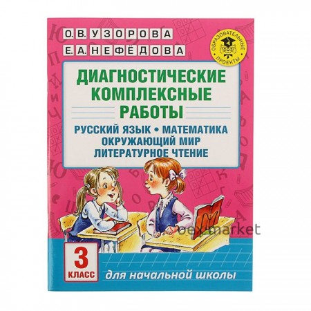 Диагностические комплексные работы. 3 класс. Русский язык. Математика. Окружающий мир. Литературное чтение. Узорова О. В., Нефёдова Е. А.