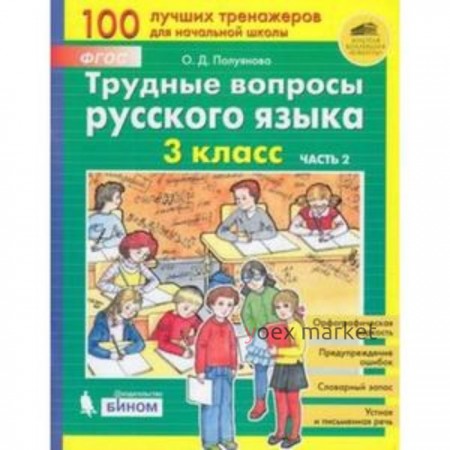 ТрудныеВопросы Русский язык 3 класс. в 2ч. Ч. 2 (Полуянова О.Д.) ФГОС