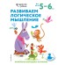 Развиваем логическое мышление: для детей 5–6 лет (с наклейками)