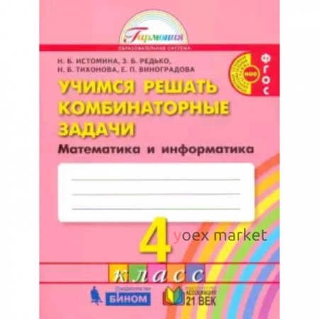 Учимся решать комбинаторные задачи. 4 класс. Математика и информатика. ФГОС. Истомина Н.Б., Редько З.Б., Тихонова Н.Б. и другие