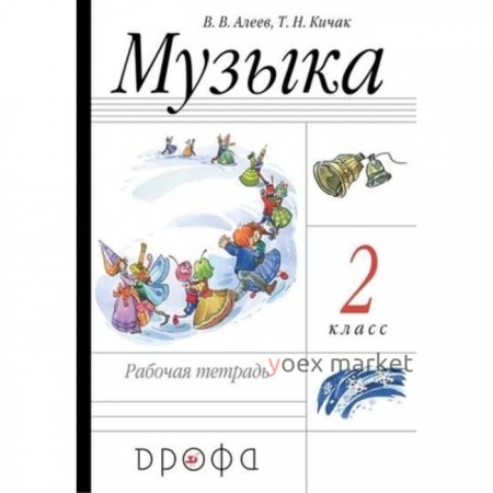 2 класс. Музыка Рабочая тетрадь. 19-е издание. ФГОС. Алеев В.В., Кичак Т.Н.