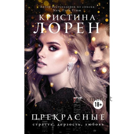 Прекрасные. Лорен К.