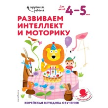 Развиваем интеллект и моторику: для детей 4–5 лет (с наклейками)