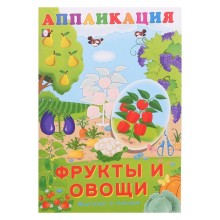 Aппликация «Фрукты и овощи»