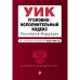 Уголовно-исполнительный кодекс Российской Федерации