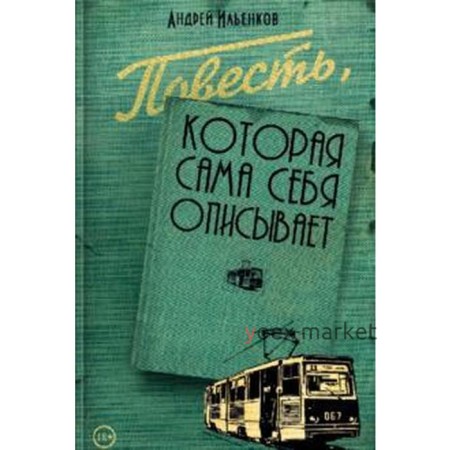 Повесть, которая сама себя описывает. Ильенков А.