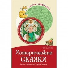 Исторические сказки. Беседы о жизни людей в разные времена. Алябьева Е. А.