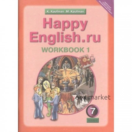 Английский язык. 7 класс. HappyEnglish.ru (Счастливый английский.ру) Рабочая тетрадь № 1 с раздаточным материалом. 2-е издание. ФГОС. Кауфман К.И., Кауфман М.Ю.