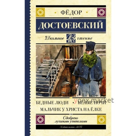 Бедные люди. Белые ночи. Мальчик у Христа на ёлке. Достоевский Ф. М.