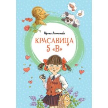 Красавица 5 «В» (нов.обл.). Антонова И.