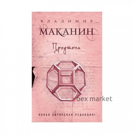 ПрСовКлМак. Предтеча. Маканин В.С.