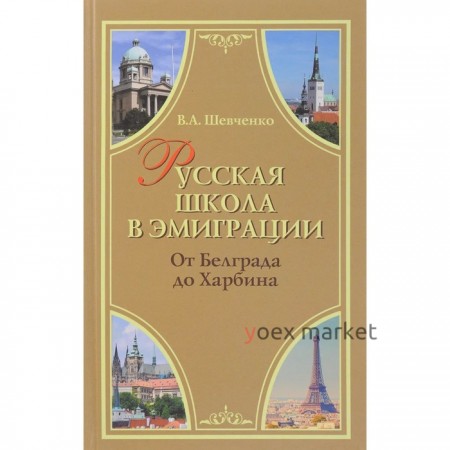 Русская школа в эмиграции. От Белграда до Харбина. Шевченко В. А.