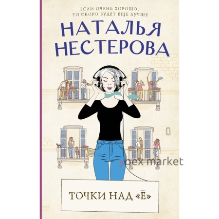 Точки над «Ё». Нестерова Н.