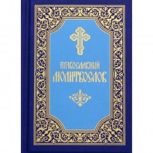 Православный молитвослов. 7-е издание