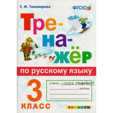 Тренажер. ФГОС. Тренажер по русскому языку 3 класс. Тихомирова Е. М.