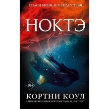 Ноктэ. Коул К.