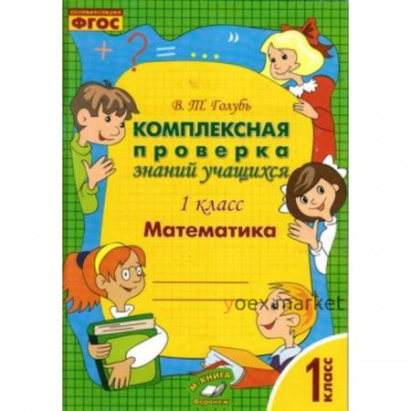 Комплексная проверка знаний учащихся. 1 класс. Математика. ФГОС. Голубь В.