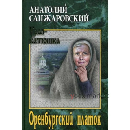 Оренбургский платок: романы, повесть. Санжаровский А.Н.