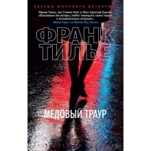 Медовый траур. Тилье Ф.