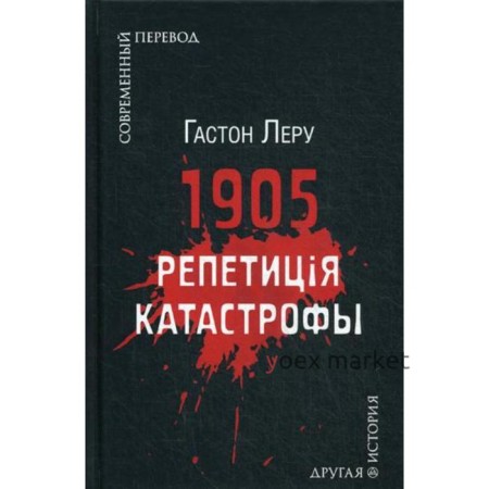 1905. Репетиция катастрофы. Леру Г.