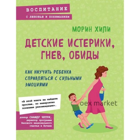 Детские истерики, гнев, обиды. Как научить ребенка справляться с сильными эмоциями, Хили Морин