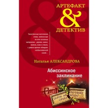 Абиссинское заклинание. Александрова Н.Н.