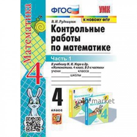 4 класс. Математика. Контрольные работы к учебнику М.И. Моро и др. В 2-х частях. Часть 1