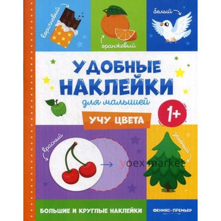 Учу цвета 1+: книжка с наклейками